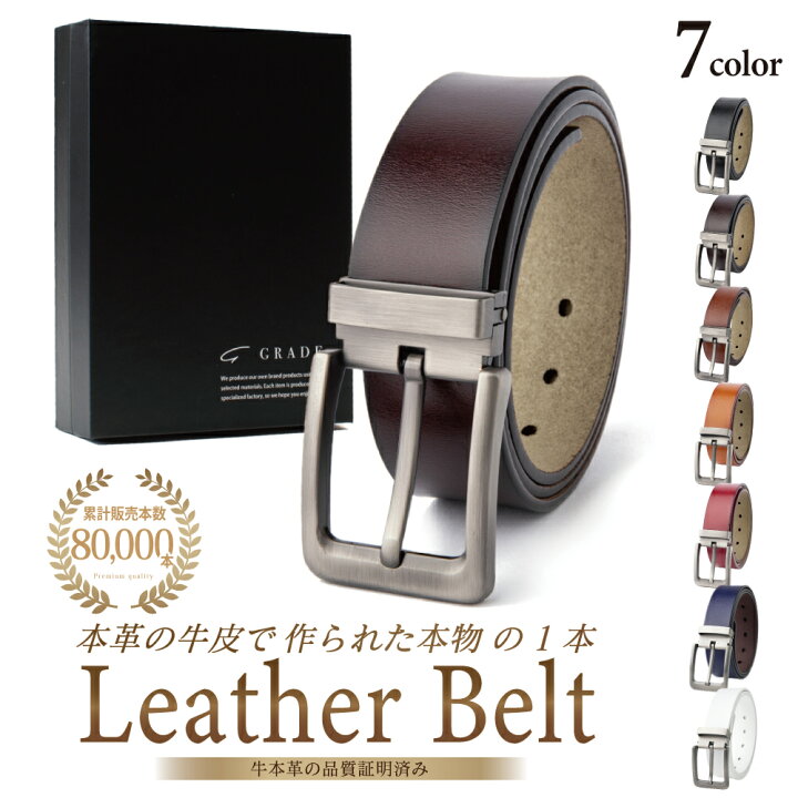 楽天市場 ベルト メンズ 累計8万本 本革 革 送料無料 ビジネス カジュアル バックル取替可能 ベルト長さ調整可能 Grade 社会人 学生 高校生 スーツ 仕事 就活 ブラック ブラウン キャメル 黒 茶 紺 ギフト ラッピング 化粧箱 レビュー 高評価 14時迄のあす楽注文で