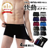 ボクサーパンツ メンズ 【シリーズ累計92万枚突破】 【楽天 1位】 4枚セット メンズ 快動ボクサー ボクサ…