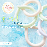 ネッククールリング 18℃ ネッククーラー 【首元をひんやり冷やすHICOOLING！】 冷感 クールリング アイ…