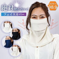 フェイスカバー 日焼け防止 UVカット 【絶対に焼きたくない人専用 紫外線カット率98.9％ 】 マスク フェ…