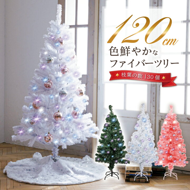 楽天市場】クリスマスツリー 『色鮮やかな光ファイバーツリー』 120cm 