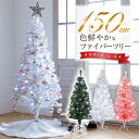 【即納】 クリスマスツリー 『色鮮やかな光ファイバーツリー』 150cm ツリー ファイバーツリー 北欧 ホワイトツリー …