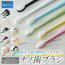 牙刷｜ナノ歯ブラシ やわらかめ 6本セット 〖歯茎を傷つけないナノ歯ブラシ〗 ハブラシ ＼薄型ヘッドに改良！／ ワイド歯ブ…