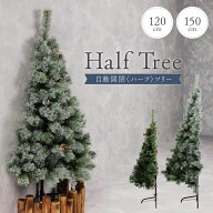 ★予約商品★ 自動開きハーフツリー クリスマスツリー 120cm 150cm 『まるで本物の北欧ツリー』 北欧 ツ…
