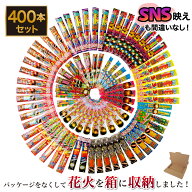 花火 手持ち花火 セット パッケージ無し 「価格・品質比較して下さい！」 「楽しさと映えを意識した花火…
