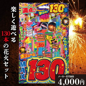 花火 手持ち花火 セット 「価格・品質比較して下さい！」 「楽しさと映えを意識した花火セット」 130本 インスタ 映え 花火 手持ち 高評価 【平日12時迄のあす楽注文で当日発送】