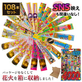 花火 手持ち花火 セット パッケージ無し 「価格・品質比較して下さい！」 「楽しさと映えを意識した花火セット」 4000秒遊べる花火セット 長びたい方におススメ インスタ 映え 花火 手持ち 送料無料 高評価 【平日12時迄のご注文確定で当日発送】