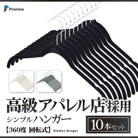 【在庫限り 1290円】 ハンガー 10本セット 【高級アパレル店採用】 すべらない 『無駄を全て削ぎ落したシンプルハンガー』 360度 回転式 スーツハンガー おしゃれ 滑り落ちない 型崩れ防止 スリムハンガー 10本組 フック回転式 【15時迄のご注文・決済確定で当日発送】