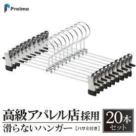 スカート ズボン ハンガー 滑らない シンプル おしゃれ 20本セット おすすめ シルバー スカート ハンガー クリップハンガー おしゃれ 滑り落ちない 型崩れ防止 高評価 送料無料 【15時迄のご注文・決済確定で当日発送】