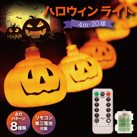 ハロウィン かぼちゃ ライト 単三電池付 カボチャ かぼちゃライト 飾り 飾り付け 20セット 装飾 ハロウィーン イルミネーション おしゃれ パンプキン LED 全長4m リモコン付 点灯 パターン8種類 プレゼント 送料無料 【15時迄のご注文・決済確定で当日発送】