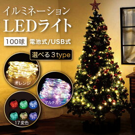 イルミネーション ライト 【送料無料】 LED 100球 3タイプから選べる USB式 電池式 屋外 室内 ガーデンライト 正月 クリスマス 飾り レインボー オレンジ 単色 リモコン付き カラフル レビュー 高評価 ※在庫僅かです！在庫切れの場合は完売※