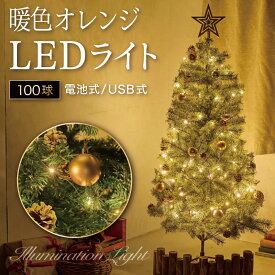 ＼★25日迄の限定価格★／ イルミネーション ライト オレンジ 【送料無料】 LED 100球 USB式 電池式 屋外 室内 ガーデンライト 正月 クリスマス 飾り レインボー オレンジ 単色 リモコン付き レビュー 高評価 ※在庫僅かです！※在庫切れの場合は完売※