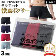 ボクサーパンツ メンズ 3枚セット サラフィット 新登場 【シリーズ累計953,000枚】 快動ボクサー ボクサ…