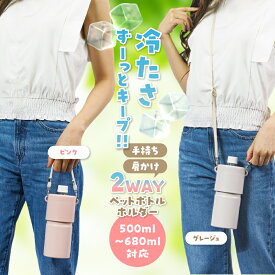 ペットボトルホルダー 保存 保冷 ペットボトルクーラー 【ペットボトルを冷やしたまま持ち運び！】 水筒 真空断熱 カバー 熱中症対策 500ml～650ml 炭酸 スポーツドリンクOK 送料無料
