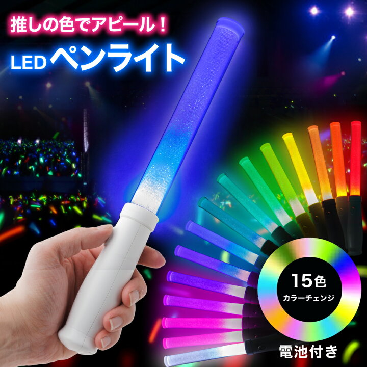 楽天市場】ペンライト 15カラー ライブ コンサート LEDライト 電池式  