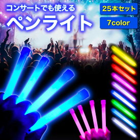 ペンライト 25本セット ライブ コンサート 結婚式 イベント フェス 蛍光ライト ケミカルライト ライト スティック ギフト プレゼント ラッピング かわいい 送料無料 【15時迄のご注文・決済確定で当日発送】