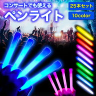 ペンライト 25本セット ライブ コンサート 結婚式 イベント フェス 蛍光ライト ケミカルライト ライト ス…