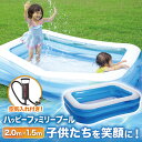 プール ビニールプール 200×150×50cm 【楽天 1位】 家庭用プール 『家でも楽しく水遊びができるハッピーファミリー…
