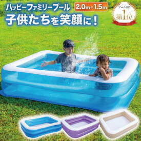 ※グレージュ：7/15頃迄にかけて順次入荷予定※通知予約機能はなし※ プール ビニールプール 子供用 200×150×50cm 【楽天1位】 ＼新色登場／ 大型 赤ちゃん 家庭用 『子供たちを笑顔にするハッピーファミリープール』 家庭用プール 子供用プール 四角いプール 当日発送