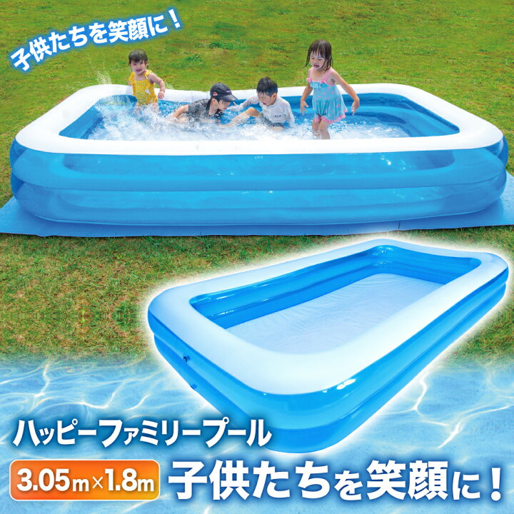 楽天市場 プール ビニールプール 305cm 楽天 1位 家庭用プール 家でも楽しく水遊びができるハッピーファミリープール 305cm 180cm 45cm 大型 子供用プール 水遊び 庭遊び 青 水色 透明 白 送料無料 レビュー高評価 14時迄のあす楽注文で当日発送 The