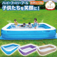 プール ビニールプール 大型 305×180×45cm 子供用 家庭用 『子供たちを笑顔にするハッピーファミリープ…