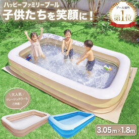 ★値下げ中★ プール ビニールプール 大型 305×180×45cm 子供用 家庭用 『子供たちを笑顔にするハッピーファミリープール』 ファミリープール 子供用プール 水遊び くすみ ブルー ＼世界シェア約60％独占契約店／ 【当日発送】