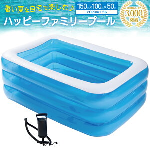 【送料無料】プール ビニールプール 家庭用プール 『家でも楽しく水遊びができるハッピーファミリープール』 ファミリープール 150cm×100cm×50cm 子供用プール Preime 水遊び 庭遊び intex インテックス 青 水色 透明 白 レビュー高評価