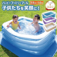 プール ビニールプール 子供用 150×100×50cm 大型 赤ちゃん 家庭用 新色 『子供たちを笑顔にするハッピ…