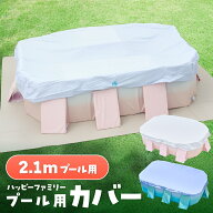 プール カバー 2.1m ビニールプール 大型 折り畳みプール 【子供たちを笑顔にするHappy family pool】 空…