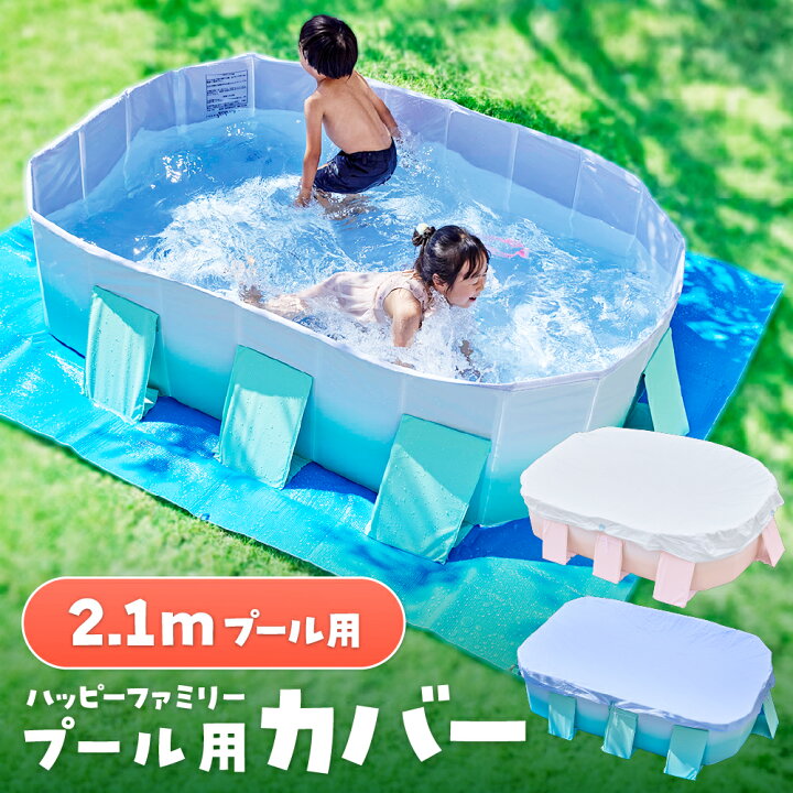 楽天市場】プール カバー 2.1m ビニールプール 大型 折り畳みプール 