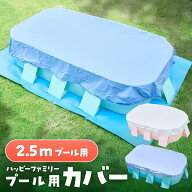 プール カバー 2.5m ビニールプール 大型 折り畳みプール 【子供たちを笑顔にするHappy family pool】 空…
