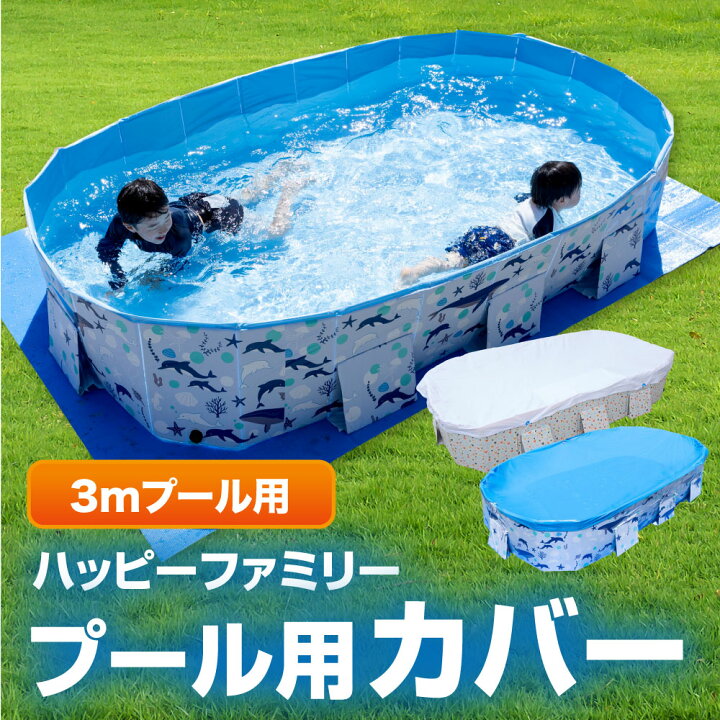 楽天市場】プール カバー 3.0m ビニールプール 大型 折り畳みプール 
