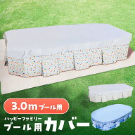 プール カバー 3.0m ビニールプール 大型 折り畳みプール ＼子供たちを笑顔にするHappy family pool／ 空…