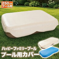 プール カバー 250cm 『家でも楽しく水遊びができるハッピーファミリープール』 送料無料 ビニールプール…
