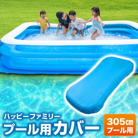 プール カバー 305cm 『家でも楽しく水遊びができるハッピーファミリープール』 送料無料 SALE ビニールプール用カバー 厚手 家庭用プール ファミリープール 子供用プール 水遊び 庭遊び 高評価 【当日発送】
