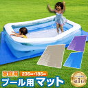 ※ブルー、グレージュ：7/8～10頃にかけて順次入荷予定※通知機能予約はなし※ プール マット 235cm 送料無料 厚手 プール カバー 大きい 子供たちを笑顔にするプール ビニールプール プール下マット 大型 家庭用 235cm×185cm×3.5mm プール用マット シート【当日発送】