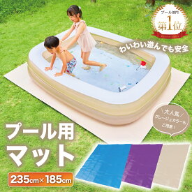 プール マット 厚手 235cm 送料無料 プール カバー 大きい 子供たちを笑顔にするプール ビニールプール プール下マット 大型 家庭用 235cm×185cm×3.5mm プール用マット くすみ ブルー パープル グレージュ グレー 【当日発送】