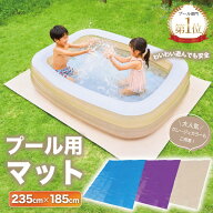 プール マット 厚手 235cm 送料無料 プール カバー 大きい 子供たちを笑顔にするプール ビニールプール …