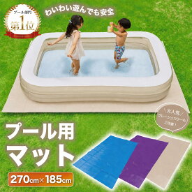 プール マット 厚手 270cm 送料無料 プール カバー 大きい 【子供たちを笑顔にするプール】 ビニールプール プール下マット 大型 家庭用 270cm×185cm×3.5mm プール用マット シート 庭遊び くすみ ベージュ 送料無料 【当日発送】