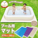 プール マット 厚手 270cm 送料無料 プール カバー 大きい 【子供たちを笑顔にするプール】 ビニールプール プール下…