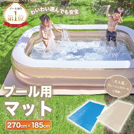 プール マット 厚手 270cm 送料無料 プール カバー 大きい 【子供たちを笑顔にするプール】 ビニールプール プール下マット 大型 家庭用 270cm×185cm×3.5mm プール用マット シート 庭遊び くすみ 送料無料 【15時迄のご注文・決済確定・翌日指定で当日発送】