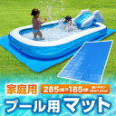 プール マット 285cm 『家でも楽しく水遊びができるハッピーファミリープール』 送料無料 ビニールプール用シート 厚…
