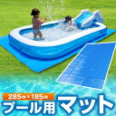 プール マット 285cm 『家でも楽しく水遊びができるハッピーファミリープール』 送料無料 ビニールプール用シート 厚… 