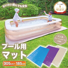 プール マット 厚手 305cm ＼楽天 1位／ プール 大きい 【子供たちを笑顔にするプール】 ビニールプール プール下マット 大型 家庭用 305cm×185cm×3.5mm プール用マット くすみ ブルー パープル グレージュ 送料無料 【当日発送】