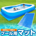 プール マット 320cm 【楽天 1位】 ビニールプール用シート 厚手 プール下シート プール敷きシート 家庭用プール ファ… 