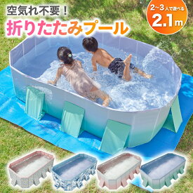 ＼★限定クーポン★使用で7999円→7499円！！／ プール 2.1m ビニールプール 大型 折り畳みプール 空気入れ不要 ＼くすみカラー新登場！／ 【子供たちを笑顔にするHappy family pool】遊具 子供用 家庭用 折り畳み式プール くすみ ピンク 当日発送