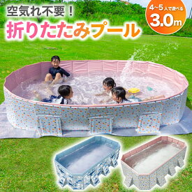 ＼★限定クーポン★使用で9999円→9499円！！／ プール 3.0m ビニールプール 大型 折り畳みプール 空気入れ不要 【子供たちを笑顔にするHappy family pool】遊具 子供用 家庭用 折り畳み式プール 【15時迄のご注文・決済確定・翌日指定で当日発送】
