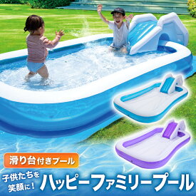 【即納】 プール ビニールプール 滑り台 大型 250×160×30cm 【送料無料】 子供用 家庭用 『子供たちを笑顔にするハッピーファミリープール』 ファミリープール 子供用プール 四角いプール 家庭用プール 水遊び 【世界シェア約60％独占契約店】 あす楽