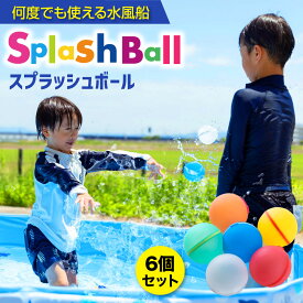 水風船 割れない 6個セット 【繰り返し使える水風船スプラッシュボール】 お風呂 遊び 水遊び ボール シリコンボール 送料無料 【15時迄のご注文・決済確定・翌日指定で当日発送】