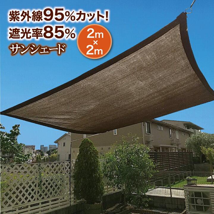 楽天市場 サンシェード 日よけ 2 2m 期間限定 10 Off リーン オーニング バルコニー ベランダ フェンス 目隠し 紫外線 Uv対策 省エネ 節約 節電 よしず 日除け 遮光率 Uvカット ブラウン あす楽 レビュー高評価 送料無料 14時迄のあす楽注文で当日発送 The 楽天市場 サンシェード 日よけ 2 2m 期間限定 10 Off リーン オーニング バルコニー ベランダ フェンス 目隠し 紫外線 Uv対策 省エネ 節約 節電 よしず 日除け 遮光率 Uvカット ブラウン あす楽 レビュー高評価 送料無料 14時迄のあす楽注文で当日発送 The